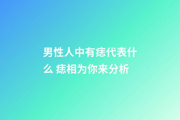 男性人中有痣代表什么 痣相为你来分析
